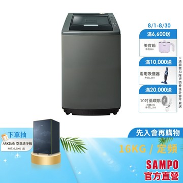 SAMPO聲寶 16KG 好取式系列定頻洗衣機-典雅棕 ES-L16V(K1)-含基本運送+安裝+回收舊機