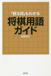 「観る将」もわかる将棋用語ガイド [本]