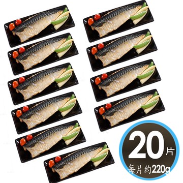 【華得水產】巨無霸挪威鯖魚片20片組(220g/片/無紙板)