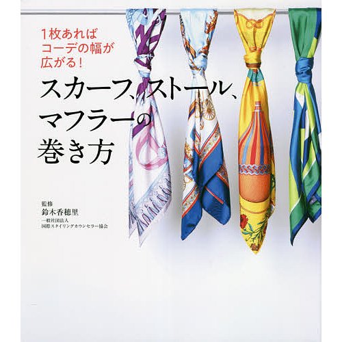 スカーフ,ストール,マフラーの巻き方 あればコーデの幅が広がる