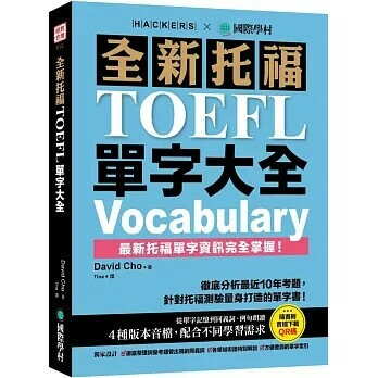 全新托福TOEFL單字大全：徹底分析最近10年考題，針對托福測驗量身打造的單字書！（附音檔下載QR碼） (1版) David Cho 2022 國際學村