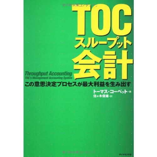 TOCスループット会計