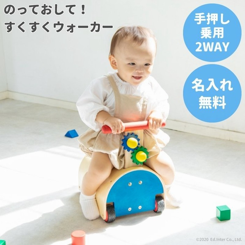 1歳 誕生日プレゼント 子ども 名前入り のっておして すくすくウォーカー 木のおもちゃ 知育 手押し車 通販 LINEポイント最大0.5%GET |  LINEショッピング