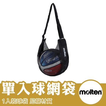 molten 球袋 1入裝球袋 排球袋 籃球袋 足球袋 背袋 籃球收納袋 排球收納袋 收納球袋 NB1B