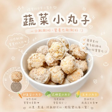 【童食廚坊】蔬菜小丸子（多款口味）內餡無鹽無添加 寶寶副食品 SGS檢驗報告合格