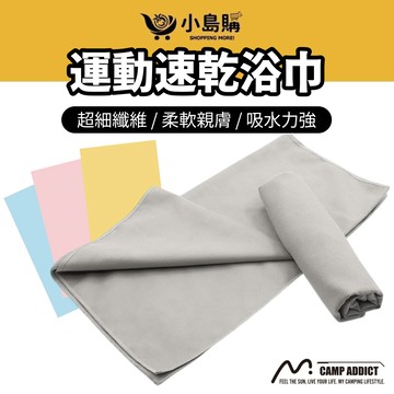 【小島購】速乾毛巾 毛巾 浴巾 速乾浴巾 吸水毛巾 旅行 便攜超細纖維 外宿旅遊好物 CAMP ADDICT 戶外 露營