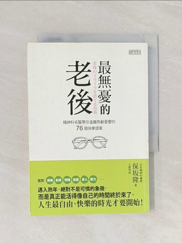 【書寶二手書T1／養生_Q95】最無憂的老後-精神科名醫帶你遠離熟齡憂鬱的76個快樂提案_保(土反)隆