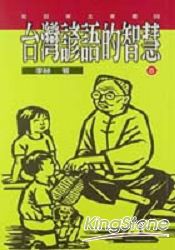 台灣諺語的智慧8