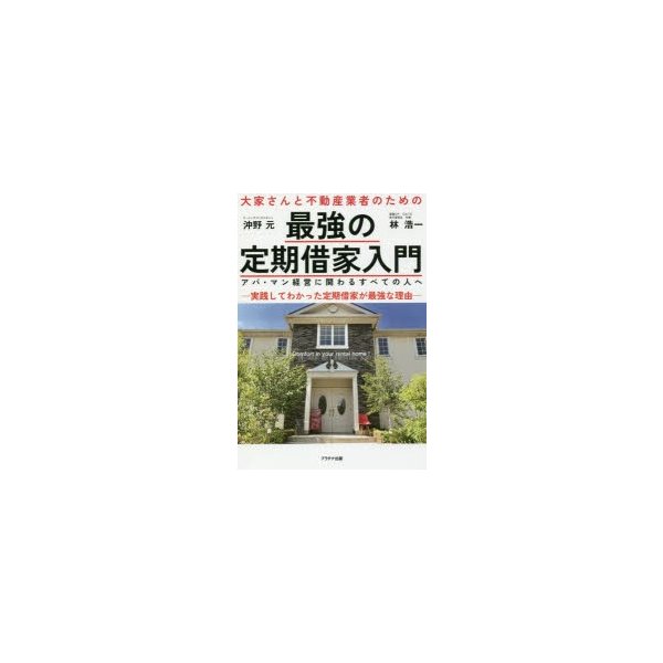 大家さんと不動産業者のための最強の定期借家入門 アパ・マン経営に関わるすべての人へ 実践してわかった定期借家が最強な理由