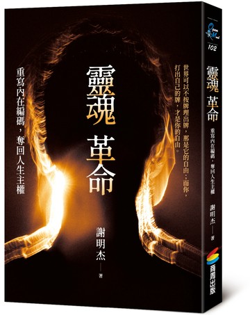 靈魂革命：重寫內在編碼，奪回人生主權