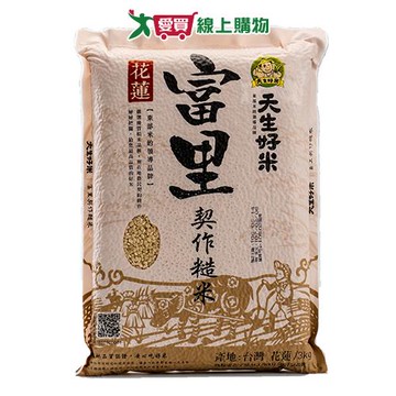 天生好米富里契作糙米3KG【愛買】