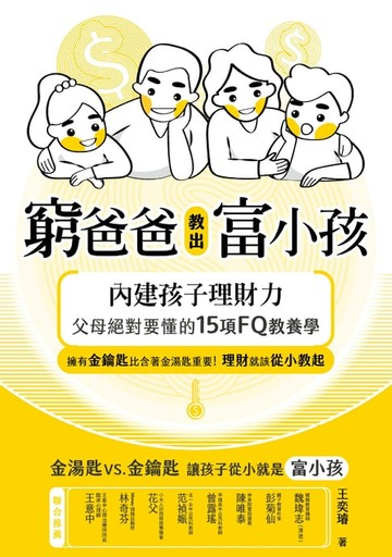 【電子書】窮爸爸教出富小孩：內建孩子理財力，父母絕對要懂的15項FQ教養學