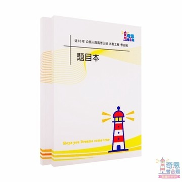【水利工程】高考三級/普考/地特三等/四等考古題現貨|近10年歷屆試題題庫本(雙版本|僅附選擇題答案)