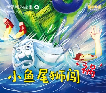 【電子書】小鱼尾狮闯祸