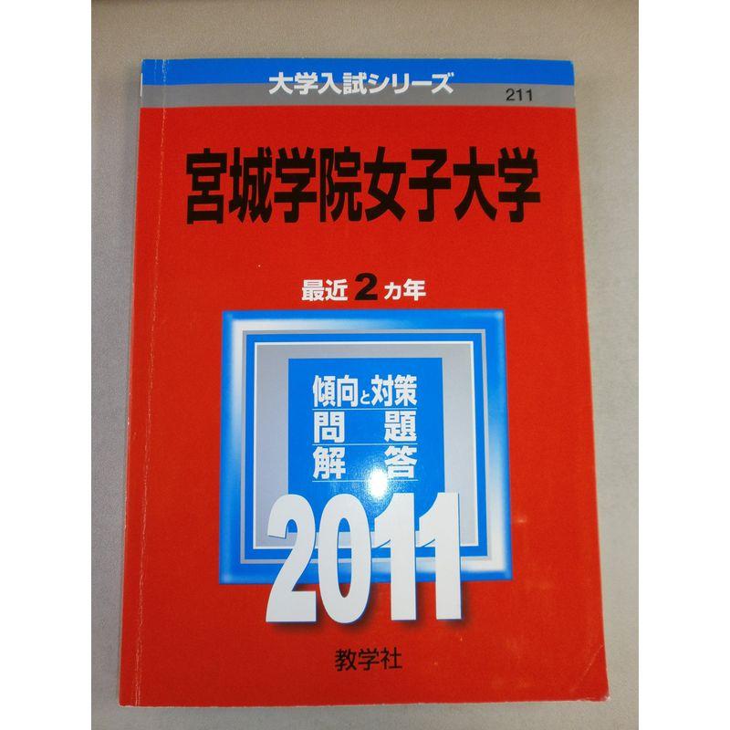 宮城学院女子大学 (2011年版 大学入試シリーズ)