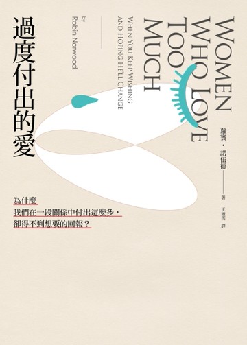 過度付出的愛：為什麼我們在一段關係中付出這麼多，卻得不到想要的回報？[二手書_良好]