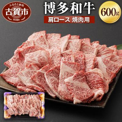 ふるさと納税 古賀市 博多和牛肩ロース焼肉用600g (有)ヒロムラ