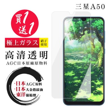 三星 A50 保護貼 日本AGC買一送一 非全覆蓋高清鋼化膜