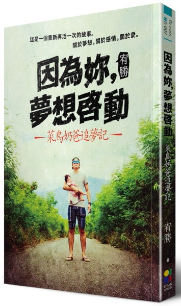 因為妳，夢想啟動：菜鳥奶爸追夢記【二手書_良好】TAAZE讀冊生活