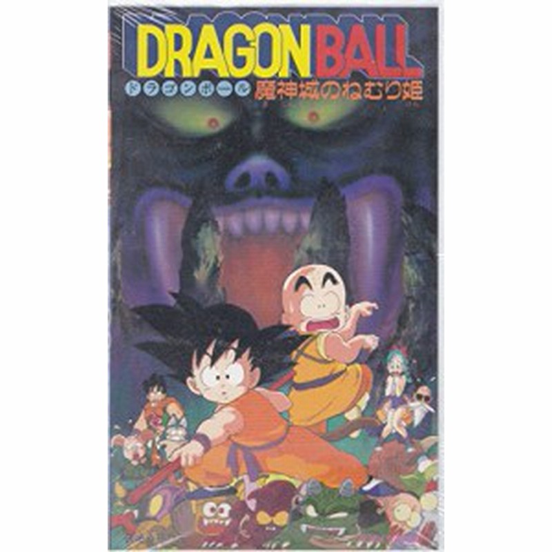 ドラゴンボール～魔神城のねむり姫～【劇場版】 [VHS](中古品) | LINEブランドカタログ