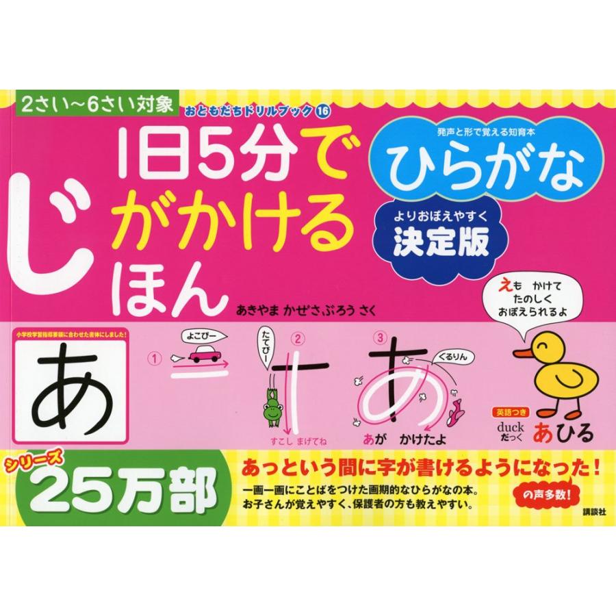 1日5分でじがかけるほん ひらがな 決定版