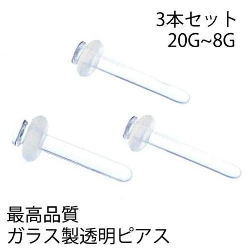 ガラス製透明ピアス/3本セット ガラスリテーナー 20G 18G 16G 14G 12G