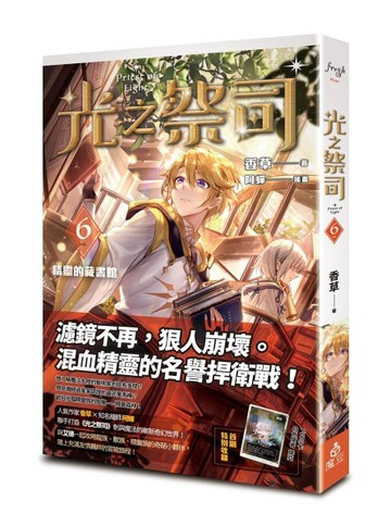 光之祭司（6）：精靈的藏書館[二手書_良好]