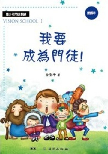 我要成為門徒！(教師本)/雙翼青少年教材