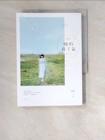 【書寶二手書T7／一般小說_W5R】她的孩子氣_敘娜