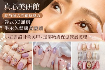 【桃園】真心美研館 #GOMAJI吃喝玩樂券#電子票券#美甲