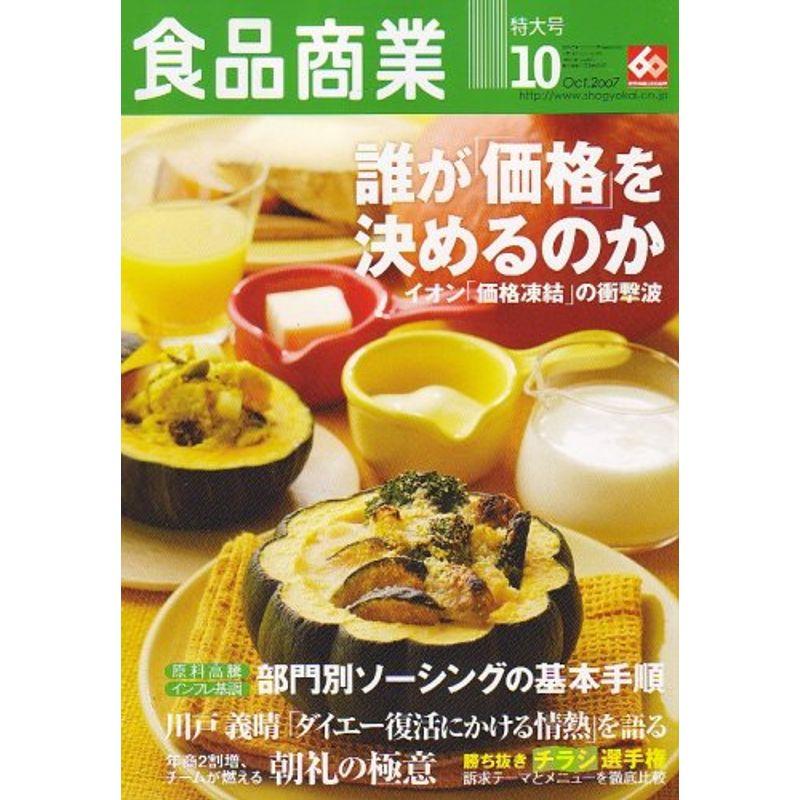 食品商業 2007年 10月号 雑誌