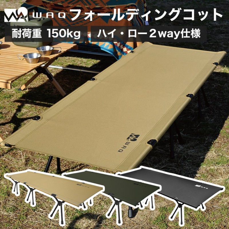 １年保証】WAQ 2way フォールディングコット WAQ-COT01 折りたたみコット 折りたたみ 軽量 コンパクト アウトドア 通販  LINEポイント最大0.5%GET | LINEショッピング