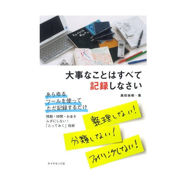 大事なことはすべて記録しなさい