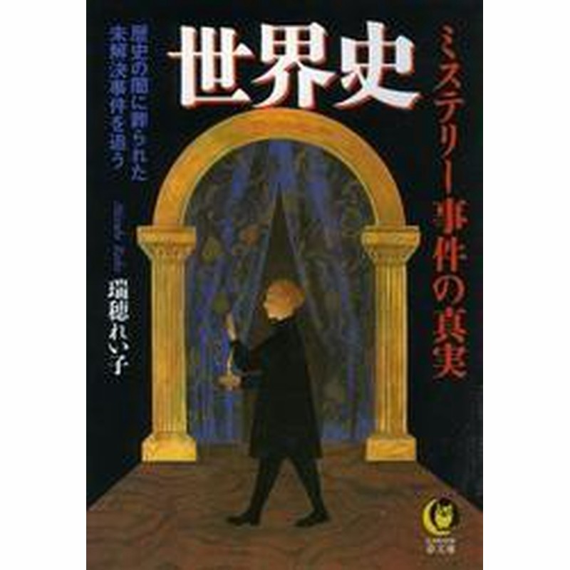 世界史 ミステリー事件の真実 歴史の闇に葬られた未解決事件を追う 通販 Lineポイント最大6 0 Get Lineショッピング