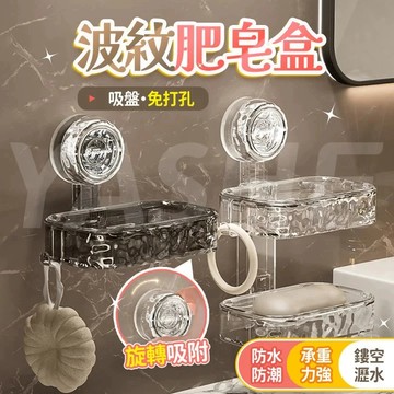 🔥桃園現貨秒發🔥輕奢波紋 吸盤肥皂盒 香皂盒 浴室置物架 壁掛肥皂盒 衛生間收納 吸盤置物架 廁所洗漱台收納 肥皂盤