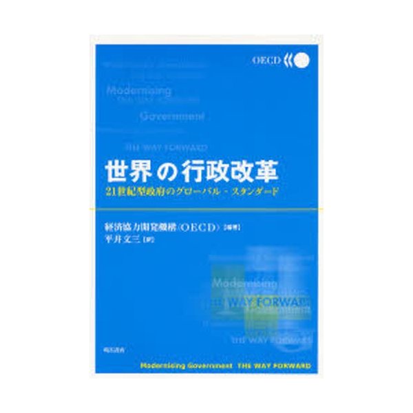 世界の行政改革 21世紀型政府のグローバル・スタンダード 経済協力開発機構 編著 平井文三 訳