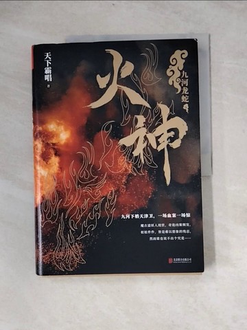 【書寶二手書T6／一般小說_Z3X】火神_簡體_天下霸唱