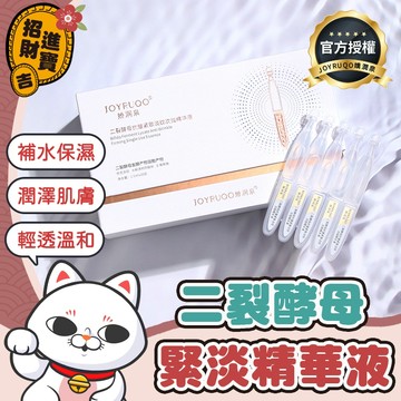 [即期出清] 嬌潤泉 二裂酵母緊淡精華液 原廠正品 嬌潤泉次拋 保濕精華液 次拋精華 二裂酵母精華液 保濕精華 精華液