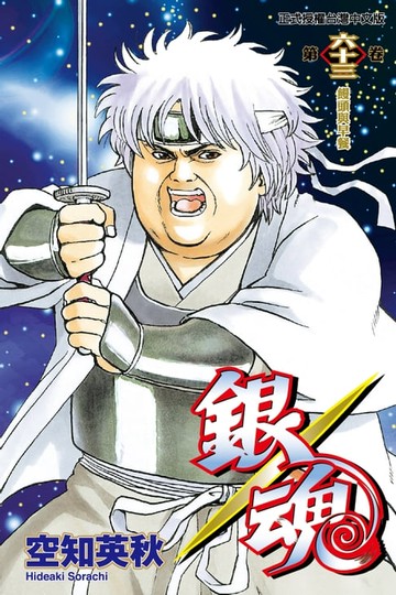 【電子書】銀魂 (63)