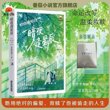 【博雅堂】暗夜逢星辰 7/18隨機親簽 原名 刺激！清冷少年是偏執狂 青春文學 言情救贖 奔跑的桃子 著 預購