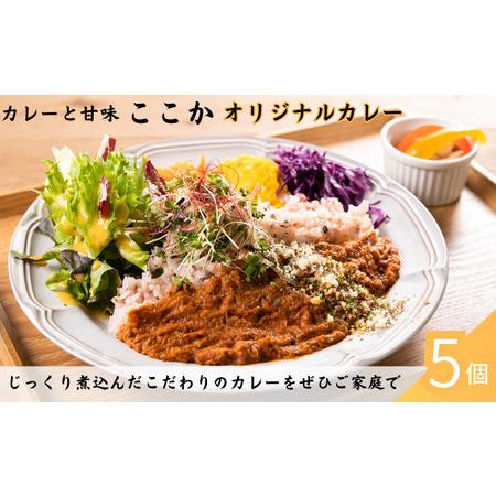 ふるさと納税 ここか　オリジナルカレー　5個冷凍セット 埼玉県嵐山町