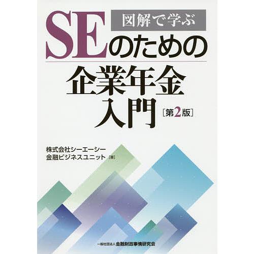 SEのための企業年金入門 図解で学ぶ