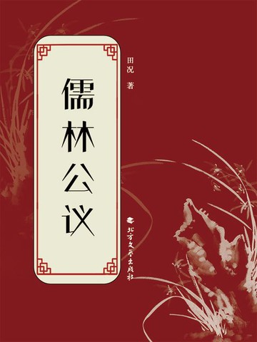 【電子書】儒林公议