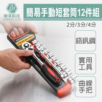台灣現貨！手動套筒組 12件組 1/2(四分)3/8(三分)1/4(兩分)快脫/棘輪板手 簡易吊掛式 附接桿 六角 板桿