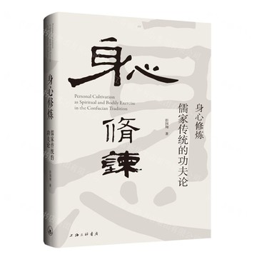 身心修煉(儒家傳統的功夫論)(精)丨天龍圖書簡體字專賣店丨9787542678355 (上海2501)