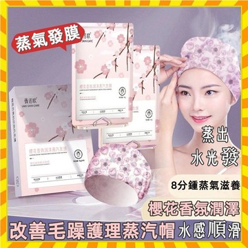 蒸氣護髮帽 加熱帽 焗油帽 恆溫護髮帽  髮帽 深層護髮 櫻花柔順SPA香氛蒸汽發膜 香氛蒸汽髮膜
