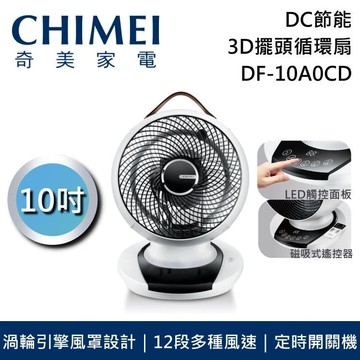 DF-10A0CD 10吋 DC節能 3D擺頭 遙控觸控循環扇 台灣公司貨