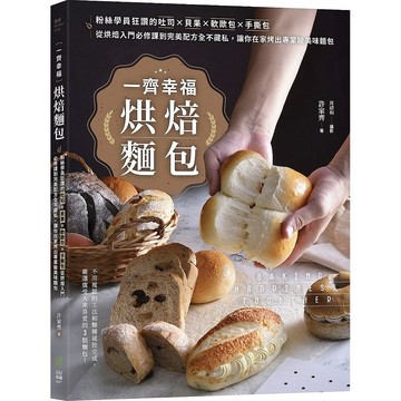 一齊幸福烘焙麵包：粉絲學員狂讚的吐司 貝果 軟歐包 手撕包，從烘焙入門必修課到完美配方全不藏私，讓你在家烤出專業級美味麵包【ttbooks】