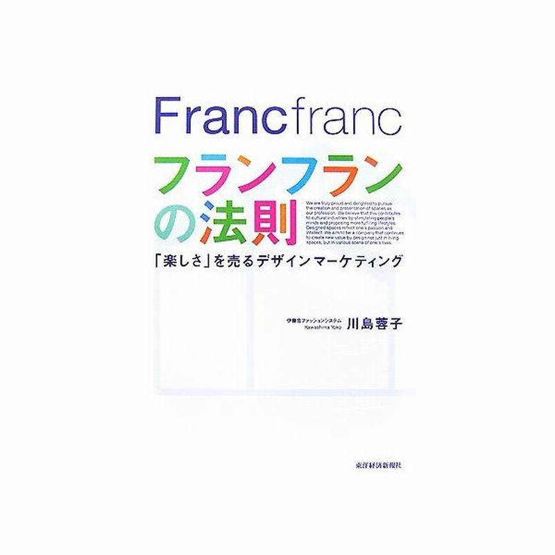 フランフランの法則 楽しさ を売るデザインマーケティング 川島蓉子 著 通販 Lineポイント最大0 5 Get Lineショッピング