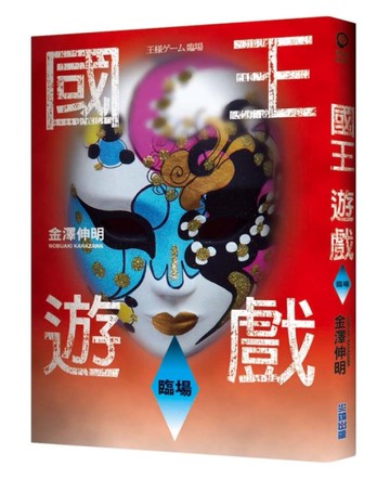 國王遊戲（3）：臨埸[二手書_全新]